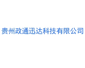 貴州政通迅達科技有限公司